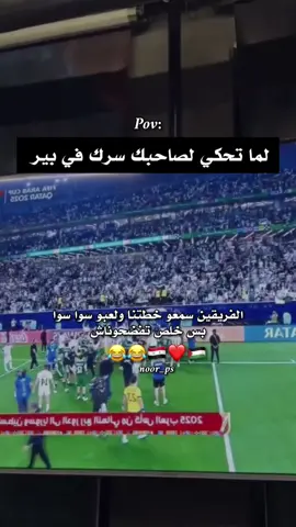 الفريقين سمعو خطتنا ولعبو سوا سوا وبدون ما حد يفوز 😂😂🤦🏻‍♀️❤️ لما تحكي لصاحبك سرك في بير 🤦🏻‍♀️💔 نتيجة مباراة فلسطين ضد سوريا في كأس العرب #كأس_العرب #كأس_العرب2025 #غزة #منتخب_فلسطين #creatorsearchinsights 