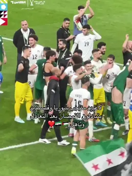 #سوريا #فلسطين #syria #palestine #منتخب_سوريا 