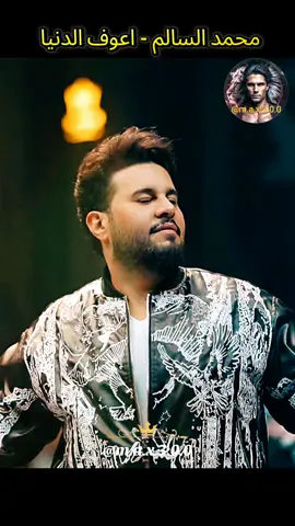 محمد السالم - اعوف الدنيا #عراقي #Sing_Oldies #اغاني_عراقيه #العراق🇮🇶 #اغاني_رومانسية 