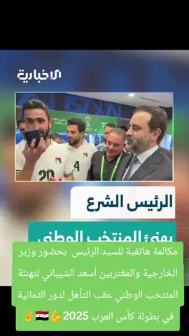 مكالمة هاتفية للسيد الرئيس  بحضور وزير الخارجية والمغتربين أسعد الشيباني لتهنئة المنتخب الوطني عقب التأهل لدور الثمانية في بطولة كأس العرب 2025💪🇸🇾✌️ #السويداء_درعا_القنيطرة #دير_الزور_الرقة_الحسكة_منبج_ادلب #كأس_العرب #وزارة_الخارجية #الجمهورية_العربية_السورية 