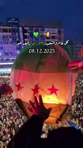 #CapCut #ذكرى_تحرير_سوريا #8_ديسمبر #08_12_2024#سقوط_بشار_الاسد 