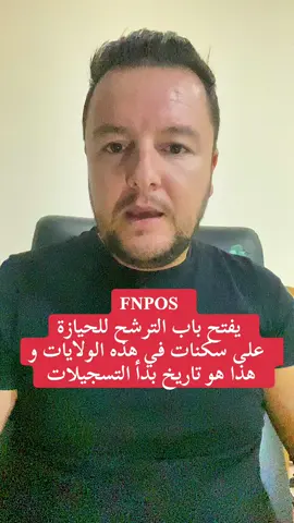 صندوق معادلة الخدمات الاجتماعية Fnpos  يفتح باب الترشح للحيازة على سكنات في هذه الولايات و هذا هو تاريخ بدأ التسجيلات 🏘️  #fnpos #معلومة_في_دقيقة #سكن #تسجيل 