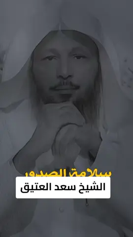 #سلامة_الصدور #الله_يجعلنا_من_اهل_الجنة #الشيخ_سعد_العتيق #fypシ゚ #fyp 