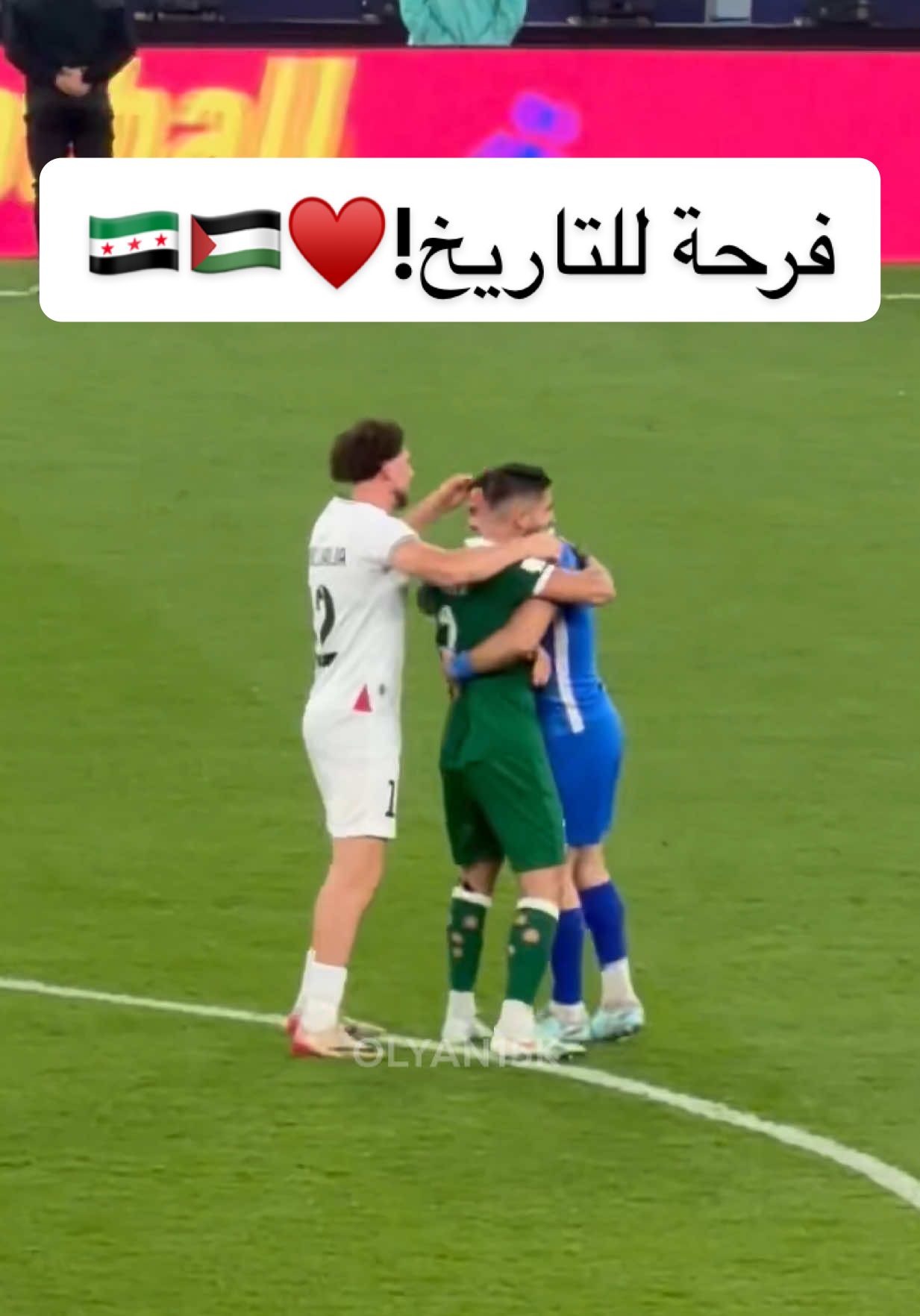 فرحة لن يناسها التاريخ لـ منتخبي سوريا و فلسطين بمناسبة تأهل المنتخبين الى نهائي كأس العرب بعد نهاية المباراة بالتعادل  ♥️🇵🇸🇸🇾 #سوريا #فلسطين  #كاس_العرب #خالد_العليان 