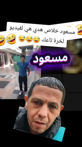 #algerie #ميحبوناش_عمي_صالح #مشاهير_تيك_توك #الجزائر🇩🇿 #climatdefrance❤💚 @bnt __machakel🇩🇿 @عفن المشاهير Dz احتياطي @💫⚜️ĮŇČỖŇŇǗ ỖƑƑĮČĮẸĹĹẸ ⚜️💫 @mart problème dz🇩🇿2احتياطي @عفن مشاهير Dz @Bent elmachakeldz 🇩🇿🇩🇿🇩🇿 @machakil dz 🇩🇿🇩🇿🇩🇿 