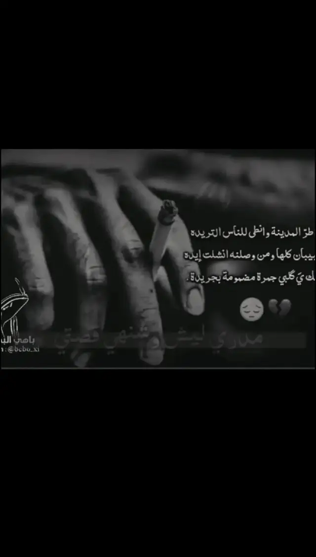 #عبارات_حزينه💔😔🥺💔🚬 