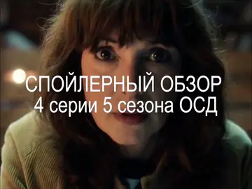 #оченьстранныедела #strangerthings #осд #strangerthings5 