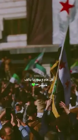#اجمل تاريخ 2024/12/8🥹🥹♥سوريا حره🥹♥ 