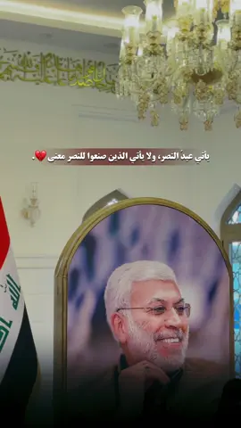 يطل عيد النصر على الديار، يغيب عنه من صنعوا المجد بدمائهم، ويبقى صدى الانتصار يحكي عن بطولاتهم الخالدة.
ٰ
ٰ #اكسبلورexplore #الحشد_الشعبي_المقدس #الحشدالشعبي #الشعب_الصيني_ماله_حل #البصرة 