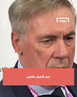 كارلو أنشيلوتي يدرك ماذا تعني مواجهة المغرب في المونديال.. وهذا ما قاله عن الركراكي! 🤯🇲🇦 #sportstiktok #sportsontiktok #المغرب #كأس_العالم
