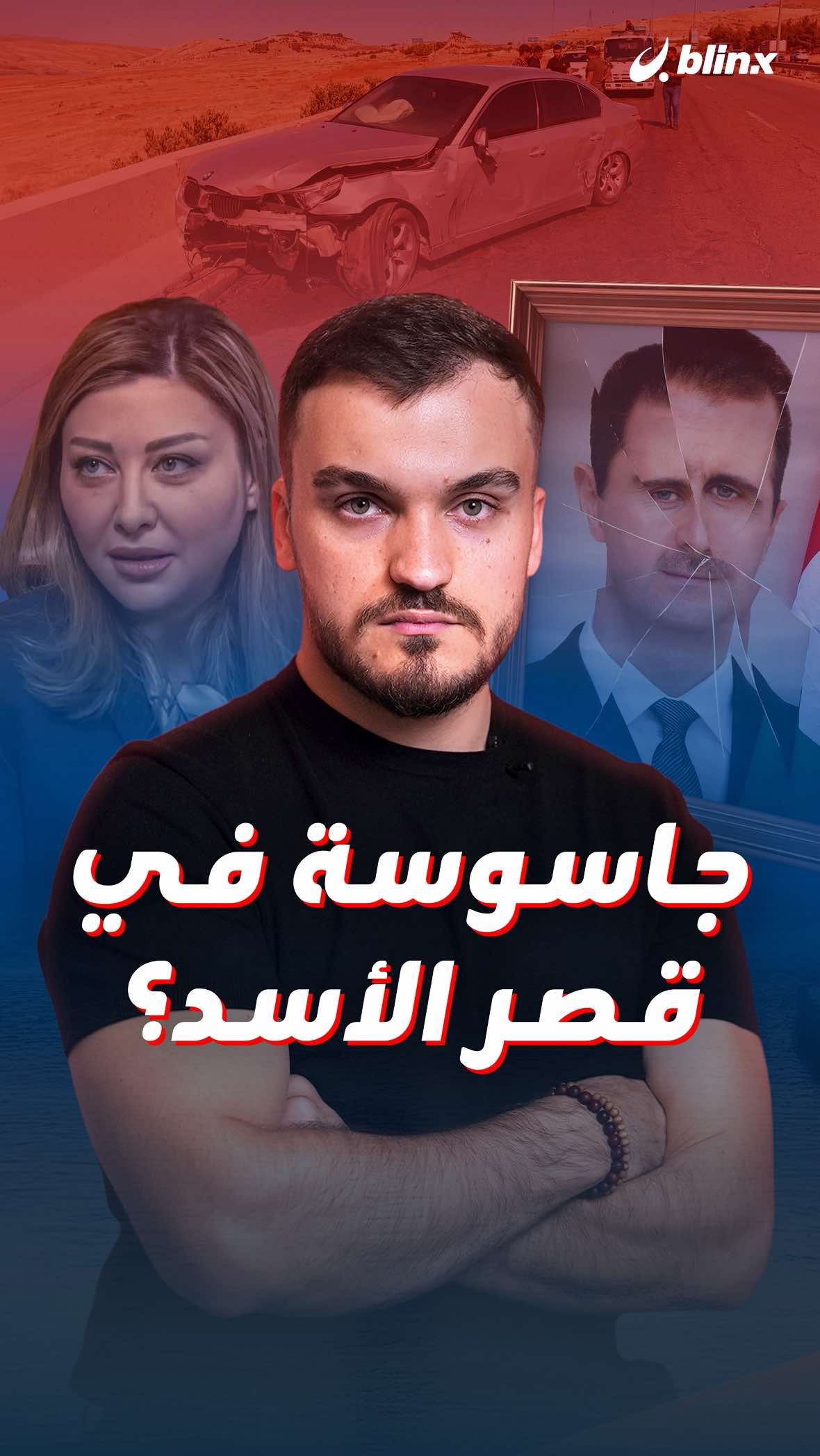 كيف كشفت تسريبات بشار الأسد، أسرار مقتل لونا الشبل؟ #سوريا #لونا_الشبل #بشار_الأسد #تسريبات #EyadS_blinx