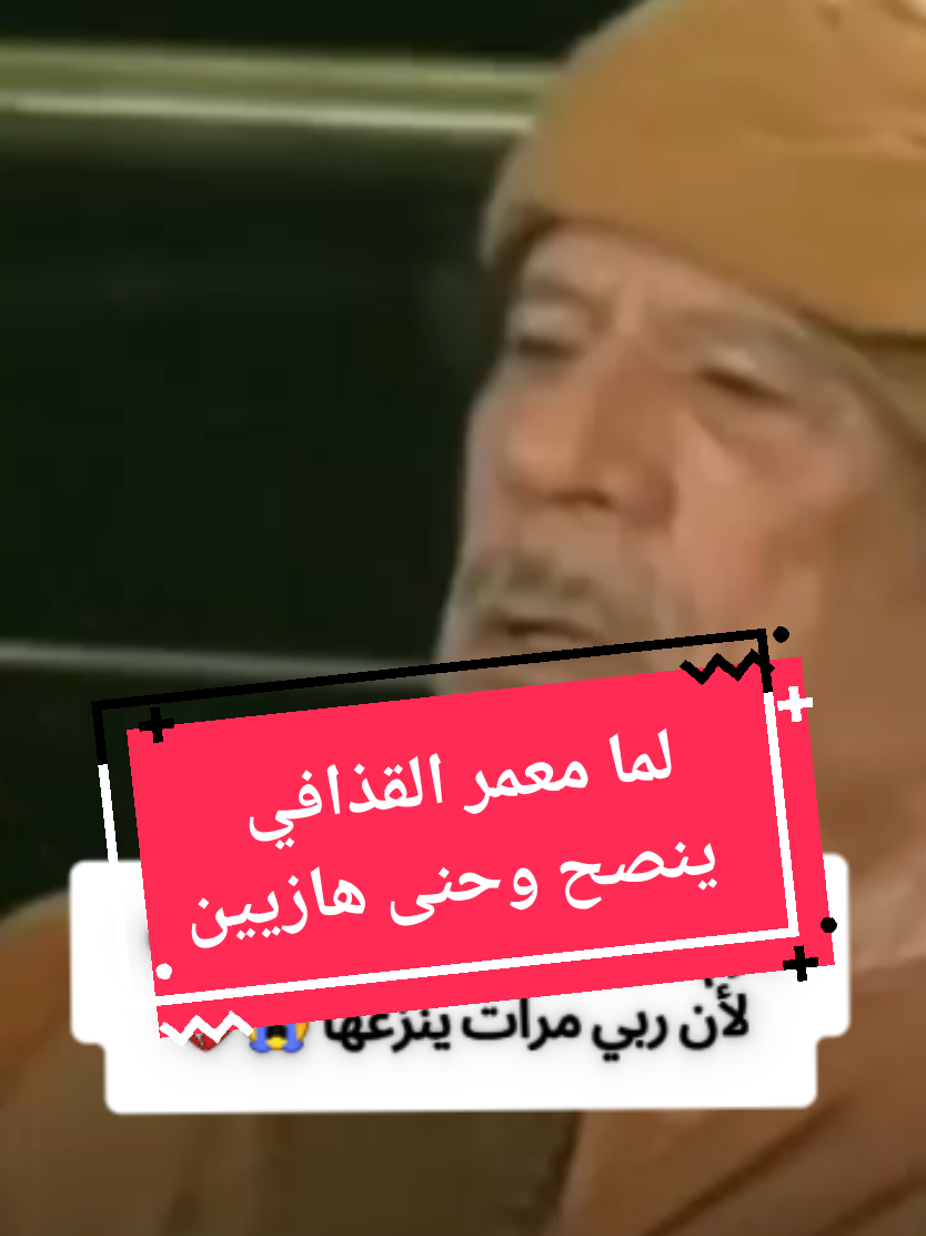 قاللكم #معمر_القذافي  لازم تحمدوا الله على النعمه💚  لأن ربي مرات ينزعها 😭💔 #ليبيا  #الجزائر #مصر #الشعب_الصيني_ماله_حل😂😂 