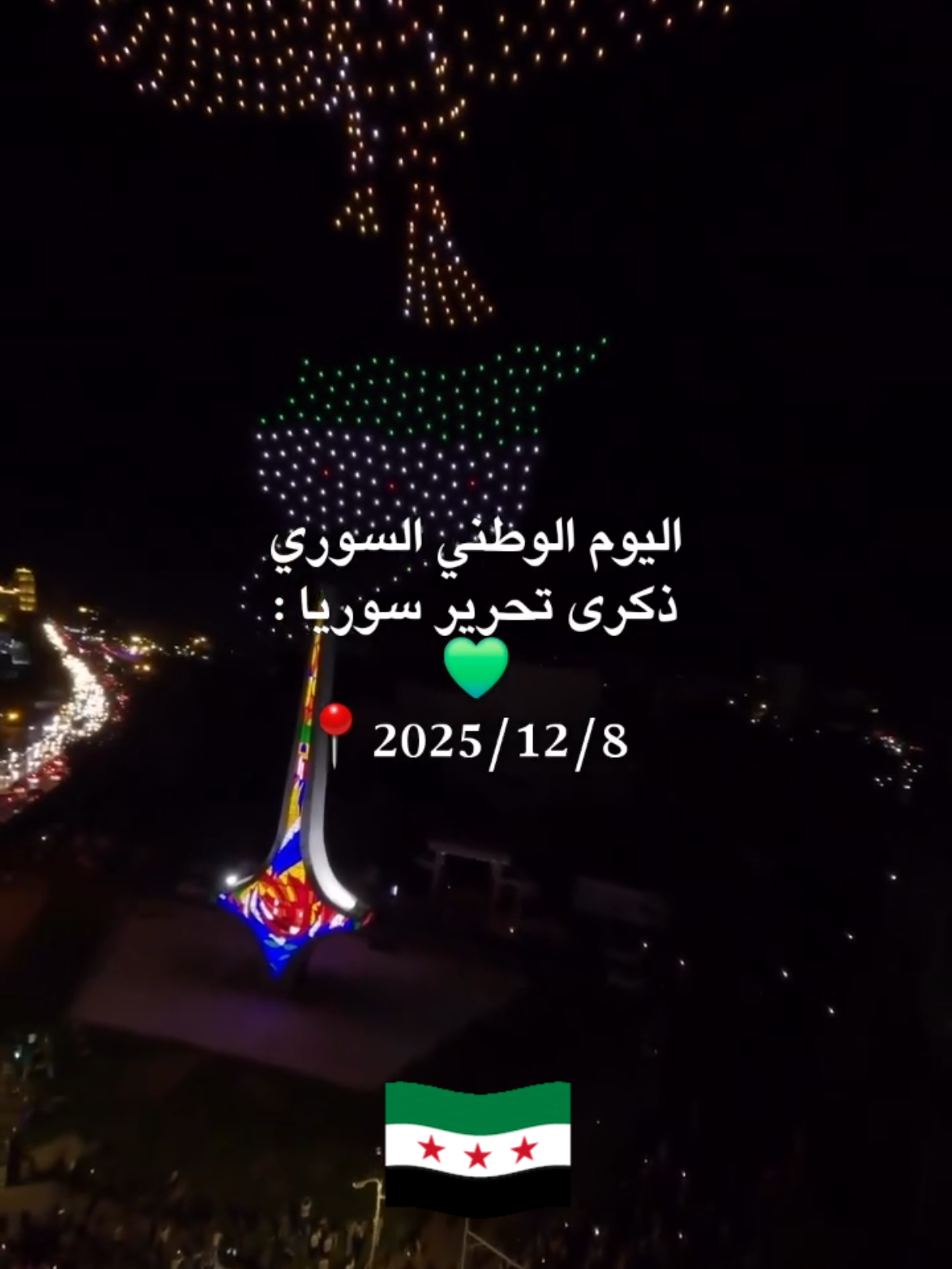 اليوم الوطني السوري  ذكرى تحرير سوريا  #سوريا #الثورة_السورية #اعادة_النشر🔃 #لايك_متابعه_اكسبلور  #ترند 