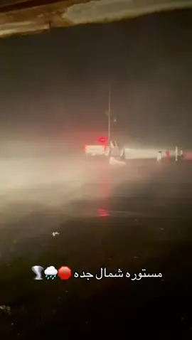 امطار غزيرة مستوره شمال #جده_الان #امطار_جده #امطار_الخير #اكسبلور_تيك_توك #ترند_تيك_توك_مشاهير 