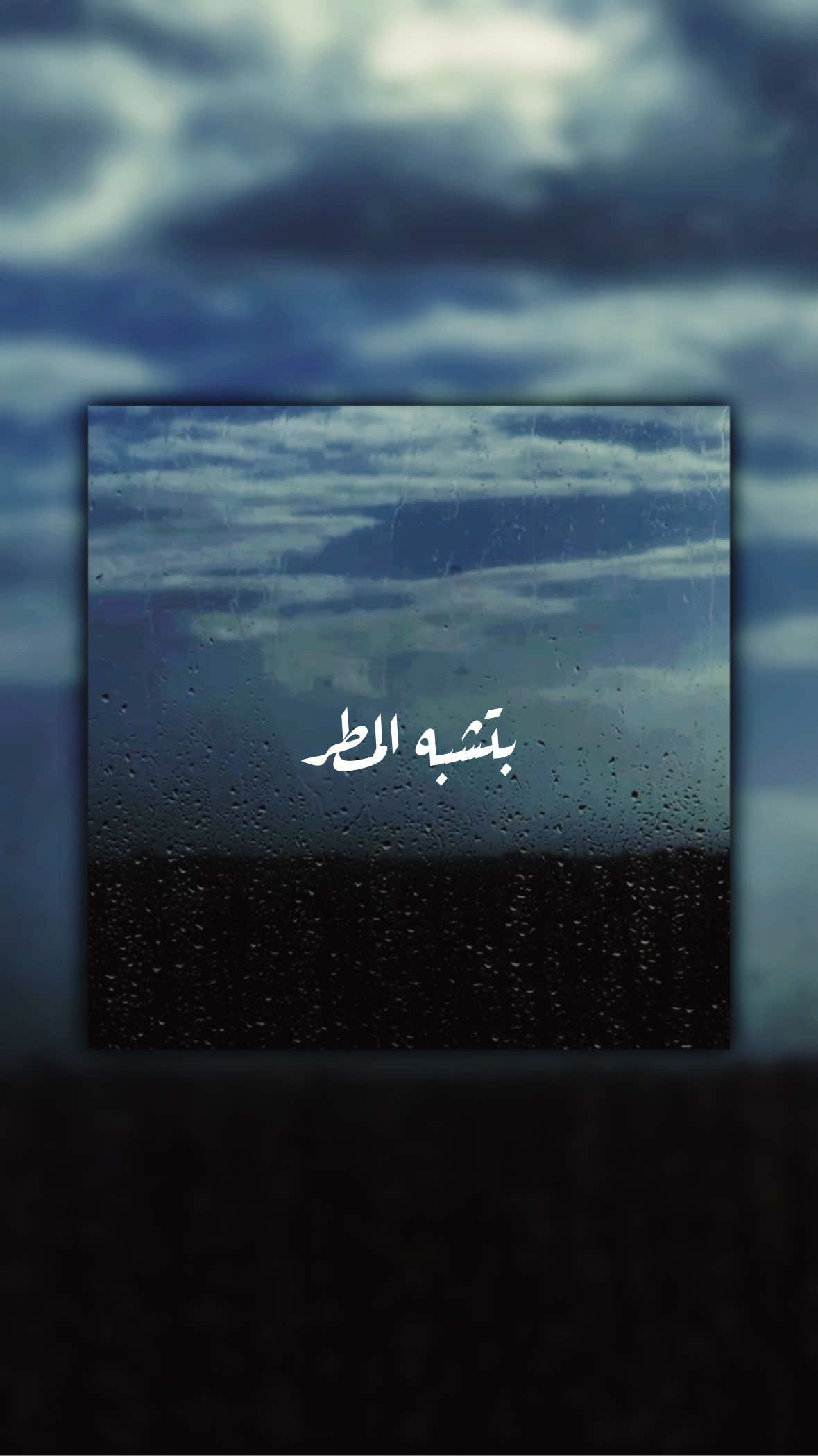 بحس إنك بتشبه المطر 🌧️. 