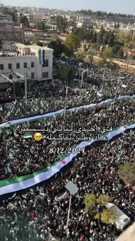احلا تاريخ بالنسبه للسورين 8.12🥹❤️❤️#🇸🇾🇸🇾  #ذكرى_تحرير_سوريا_8_12_2024💚#بدون_موسيقى #تصميمي 