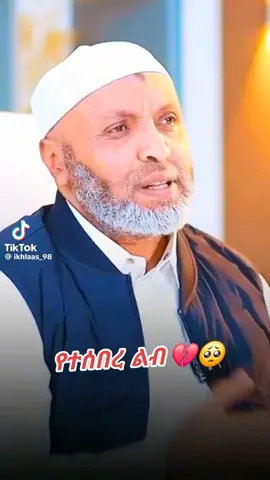 የተሰበረ ልብ 💔💔🥺🥺