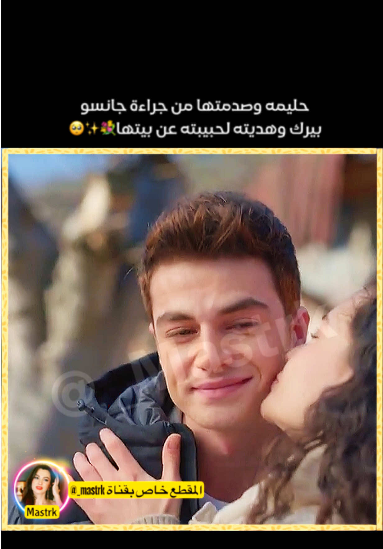 تولقا بيحاول يبرر موقفه لحبيبته ياسمين 💐✨❤️ #foryoupage #fyp #مسلسلات_تركية #اخوتي_kardeşlerim 