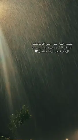 ‏اللهُّم أجعل لنا مع كل قطرة مطر تفريجًا وسعادة ورزقًا وعافية وإستجابه لكل دعاء🤍#‏⁧‫#امطار_المدينه‬⁩