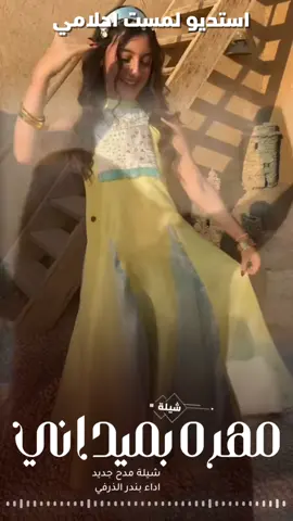 شيلة مهره بميداني جديد 2026 شيلة مدح باسم بشاير رقص حماسية 