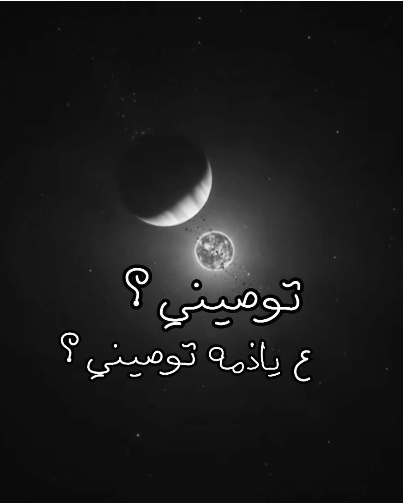 الصوت لبداية السنة ❣️. #كل_سنة_حبك_اضل #حسين_الغزال #توصيني_اعله_ياذمه_توصيني #كواكب #سنة2026  توصيني ع ياذمة توصيني  كل سنة حبك اظل  كواكب ونجوم تصاميم  شعر شعبي  سنة ٢٠٢٦ 