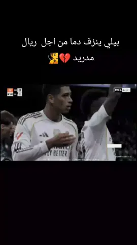 السيف  الصقيل #بيلينغهام #ريال_مدريد_عشق_لا_ينتهي #fyp #foryou #مدريديستا  إصابة بيلينجهم اليوم ريال مدريد ضد سيلتا فيغو اليوم 