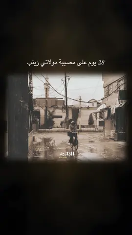 ياعقيلة بني هاشم #زينب #سوريا #الحزن #حسين_والي_اللامي #سيد_مهدي_البكاء 