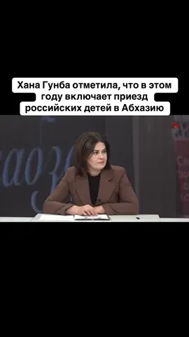 Хана Гунба отметила, что в этом году включает приезд российских детей в Абхазию #абхазия    #тбилиси     #абхазияэтогрузия   #грузия    #сухуми