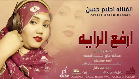 #جديد الفنانه احلام حسن ارفع الرايه #تيك_توك_سوداني_إكسبلورر🇸🇩🔥 