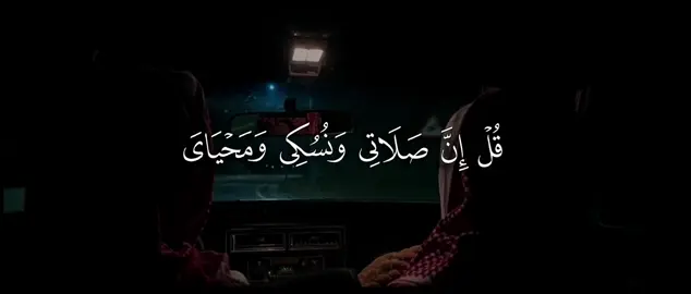 قُلۡ إِنَّ صَلَاتِی وَنُسُكِی وَمَحۡیَایَ وَمَمَاتِی لِلَّهِ رَبِّ ٱلۡعَـٰلَمِینَ ۝١٦٢ لَا شَرِیكَ لَهُۥۖ وَبِذَ ٰ⁠لِكَ أُمِرۡتُ وَأَنَا۠ أَوَّلُ ٱلۡمُسۡلِمِینَ ۝١٦٣﴾ [الأنعام ١٦٢-١٦٣ #بدر_التركي #سورة_الأنعام #quran #قران 