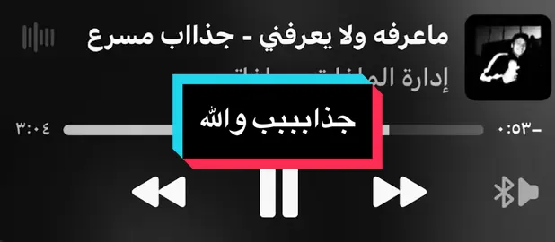 لو ادري على ايش يجذب#اغاني_عراقية #اغاني_مسرعه💥 #fyppppppppppppppppppppppp #foryou #fyp 