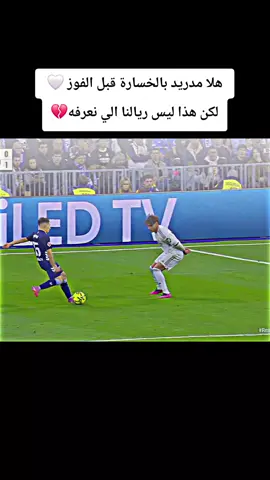هلا مدريد بالخسارة قبل الفوز لكن هذا ليس ريالنا القادم أفضل ❤️ #ريال_مدريد #سيلتافيغو #realmadrid #footballtiktok #ابو_فهد_الملكي👑  أهداف مباراة ريال مدريد و سيلتا فيغو اليوم