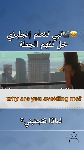 #تعلم_الانجليزية_من_الافلام #اهم_العبارات_في_اللغة_الانجليزية #ترند_تيك_توك 