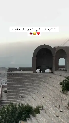 #اصحاب_تعز_اثبتو_وجودكم🤘🏻😁😂 #تعزيه_من_حق_ششقي_وشنديلك_ما_شنكرك🤍 #fyp 