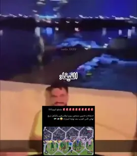 الوضع كان مكشوف محد يبي يفوز 😂❤️#اكسبلورexplore #foryou #fyp #كاس_العرب 