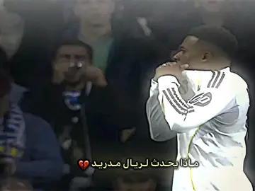ما سبب خساره ريال مدريد 💔#تيم_fbi⚡ #تيم_أيكونز #درافن⚜️ #ريال_مدريد_عشق_لا_ينتهي 