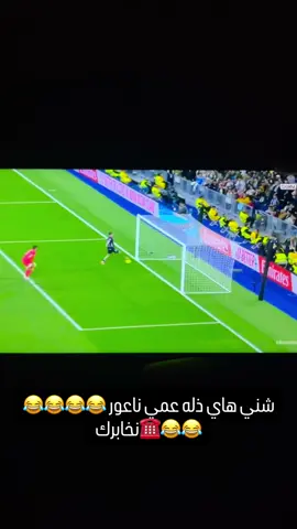 #ريال_مدريد #الشعب_الصيني_ماله_حل😂😂 #ناعور_مال_هموم_كليوم_اگول_اليوم🦦😂 #صداره #راحت 😂😂😂😂😂😂