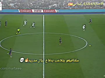 سلتافيغو يتلاعب بصغير العاصمه مدريد🤣🤣 #فيسكا_برسا_دائماً_وابداً🔵🔴 #barcelona #realmadrid #اكسبلورexplore #الرياضه_علي_التيك_توك 