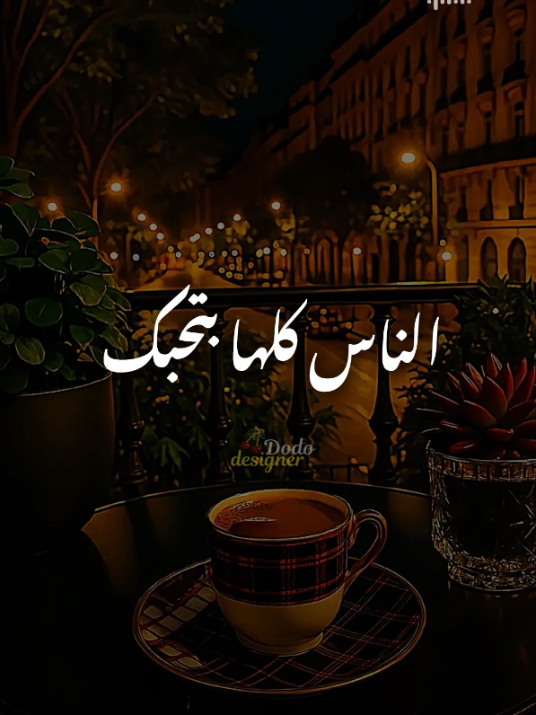 اصل انت بألف واحد مش واحد والسلام 💜💫 #🖤dodo🖤 #الـــدود_واقــطــع #تصميم_فديوهات🎶🎤🎬 #foryou #viral 