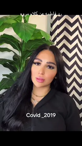 #مروه#فاطمه#كوفيد_19 