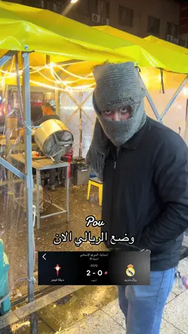 اتنفس حزنكم😂❤️‍🔥 @mah96  . #ريال_مدريد #خسارة #الدوري_الاسباني #كوميديا_عربية #تحشيش_عراقي 