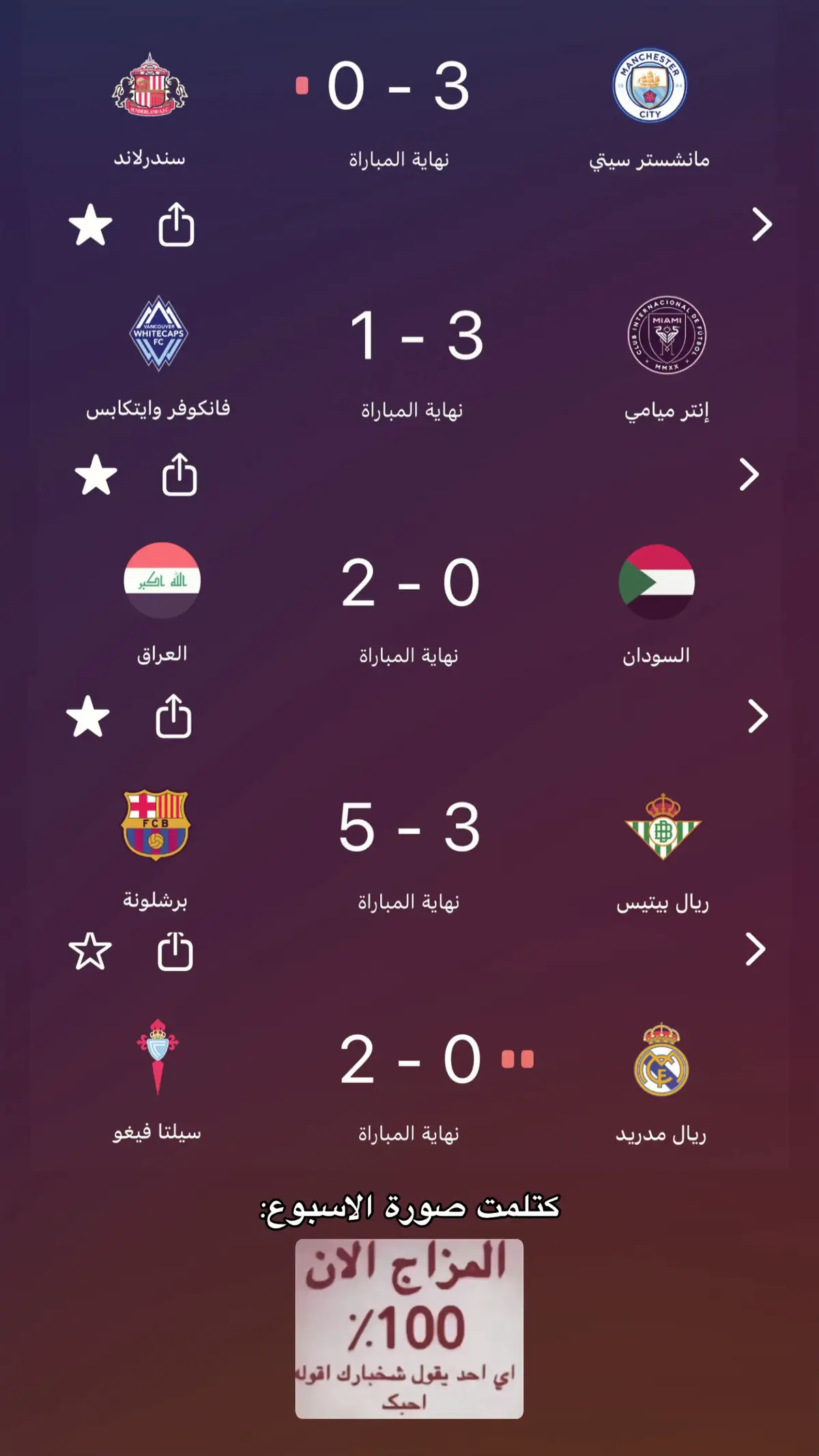 اجمل اسبوع 🤭😂🫴🏽#برشلونة #ريال_مدريد #العراق #الستي #انتر_ميامي 