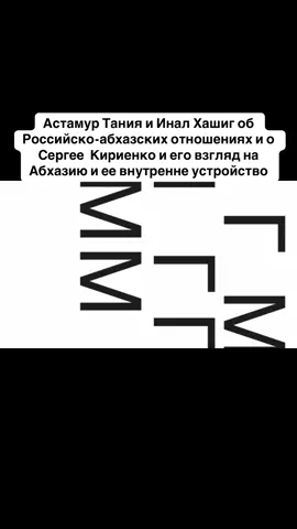 Астамур Тания и Инал Хашиг об Российско-абхазских отношениях и о Сергее  Кириенко и его взгляд на Абхазию и ее внутренне устройство #абхазия    #тбилиси     #абхазияэтогрузия   #грузия    #сухуми