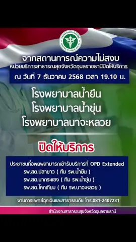 จากสถานการณ์ความไม่สงบ หน่วยบริการสาธารณสุขจังหวัดอุบลราชธานีปิดให้บริการ 7  ธันวาคม 68 เวลา 19.00 น. โรงพยาบาลน้ำยืน โรงพยาบาลน้ำขุ่น โรงพยาบาลนาจะหลวย #เหตุประทะล่าสุดชายแดนไทยเขมร #น้ำขุ่น #น้ำยืน #นาจะหลวย #อุบลราชธานี 
