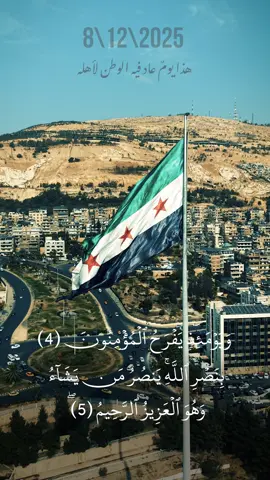 🇸🇾🇸🇾8/12/2025🇸🇾🇸🇾 