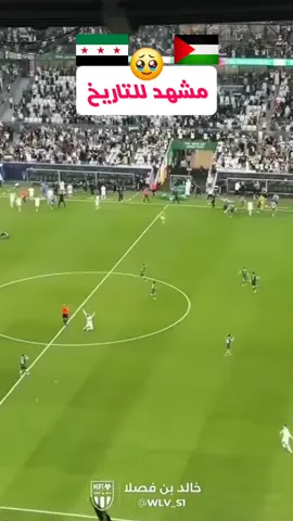 مشهد ولا اروع🥹❤️❤️#كاس_العرب #منتخب_فلسطين #منتخب_سوريا #مباراة_فلسطين_سوريا 