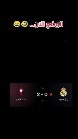 ريال مدريد الان#🤣منوعات🤣للضحك🤣 #الشعب_الصيني_ماله_حل😂 #جيش_منوعات_للضحك #foryou #fypシ 