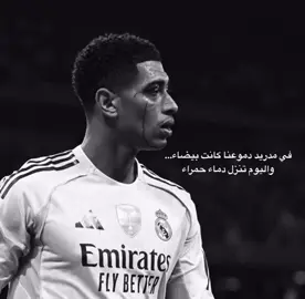 كيف لكم ان تكونو بدون احساس 💔💔💔#ريال_مدريد #realmadrid #بيلينغهام #كورةالقدم_عشق_لاينتهي #foryou 