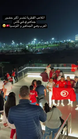 #maroco🇲🇦algeria🇩🇿tunisia🇹🇳 #dohaqatar🇶🇦 #foryoupage #coupedarabe #fypシ゚viral🖤tiktok شكرا لجماهير منتخبنا تشريف راية تونس🇹🇳💪💪🇹🇳