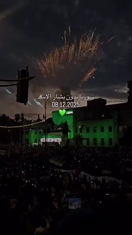 اصوات مخلده للتاريخ🇸🇾❣️#اكسبلورexplore #fyp #سوريا #تحرير_سوريا #احتفالات_سوريا 